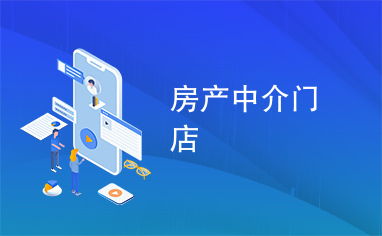 房產(chǎn)中介門店在住房出租市場(chǎng)中的角色與價(jià)值